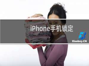 iPhone手机锁定屏幕如何设置