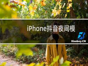 iPhone抖音夜间模式怎么关闭