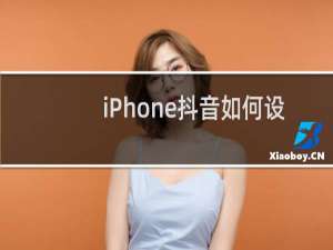 iPhone抖音如何设置让别人看到评论