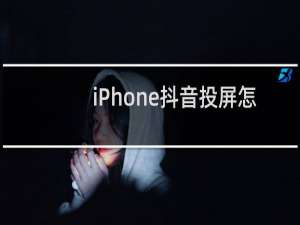 iPhone抖音投屏怎么关闭