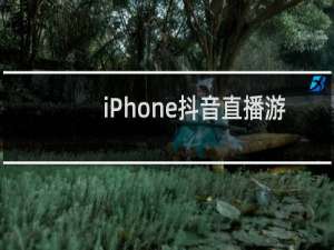 iPhone抖音直播游戏怎么弄