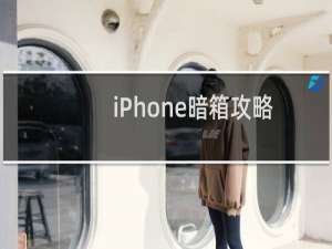 iPhone暗箱攻略