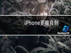iPhone更换自制铃声方法，不需iTunes