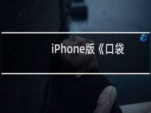 iPhone版《口袋商业街》新手必备教程