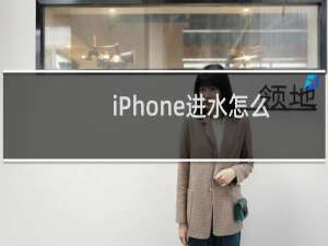 iPhone进水怎么办 6大急救措施帮助你