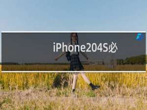 iPhone 4S必备越狱插件,最全面的iPhone4s越狱后插件大全