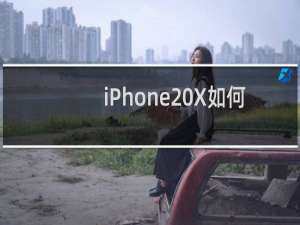 iPhone X如何备份或恢复微信的聊天记录？