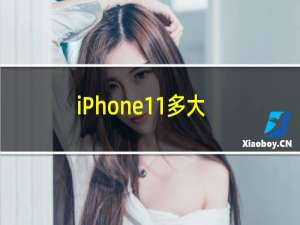 iPhone11多大和iPhone7P一样大吗（iPhone11大小）