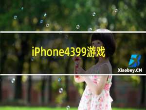 iPhone4399游戏