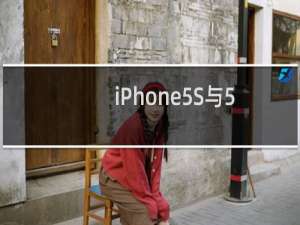 iPhone5S与5C哪个好？
