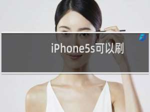 iPhone5s可以刷抖音吗