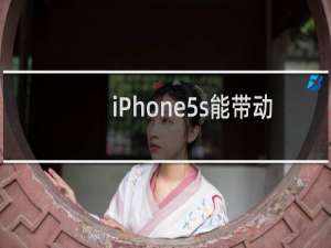 iPhone5s能带动元气骑士吗