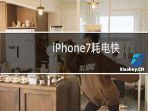 iPhone7耗电快发烫怎么办