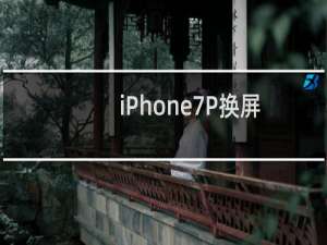 iPhone7P换屏后手机触摸失灵、跳屏！真相是这样