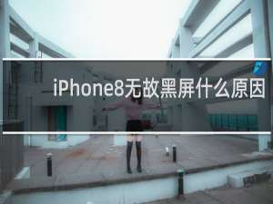 iPhone8无故黑屏什么原因