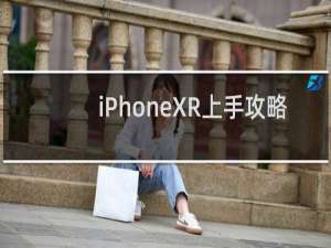 iPhoneXR上手攻略