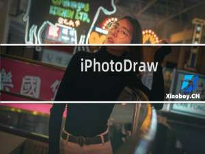 【iPhotoDraw】免费iPhotoDraw软件下载
