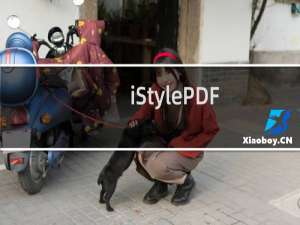 【iStylePDF】免费iStylePDF软件下载