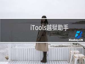 【iTools越狱助手】免费iTools越狱助手软件下载