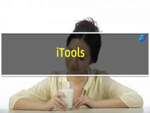 【iTools】免费iTools软件下载