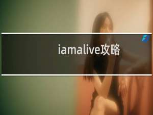 iamalive攻略