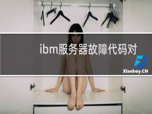 ibm服务器故障代码对照表