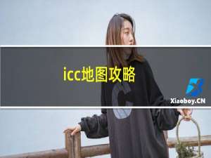 icc地图攻略