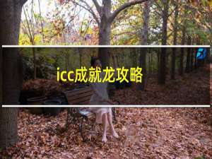 icc成就龙攻略