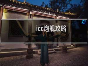 icc炮舰攻略