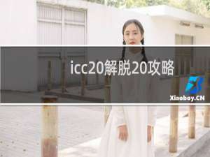 icc 解脱 攻略