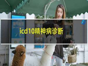 icd-10精神病诊断标准