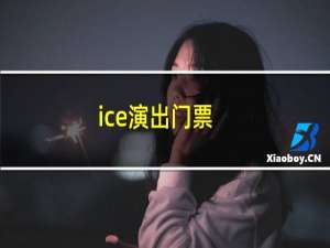 ice演出门票