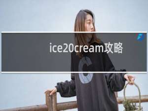 ice cream攻略