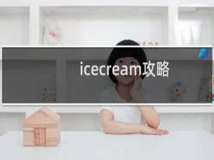icecream攻略