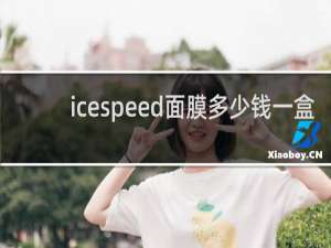 icespeed面膜多少钱一盒
