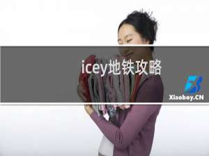 icey地铁攻略