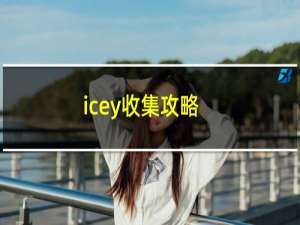 icey收集攻略