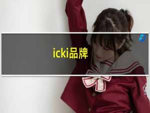 icki品牌（ICKI是哪个国家的品牌）