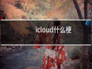 icloud什么梗
