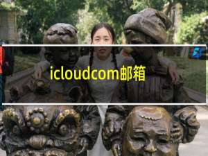 icloudcom邮箱怎么注册