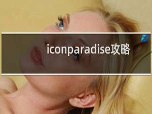 iconparadise攻略