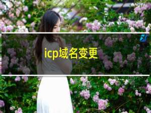 icp域名变更