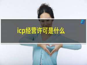 icp经营许可是什么