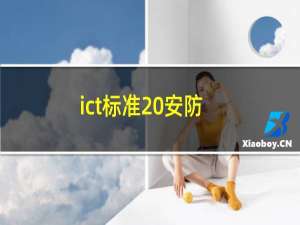 ict标准 安防