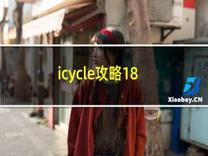 icycle攻略18
