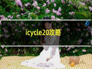 icycle 攻略