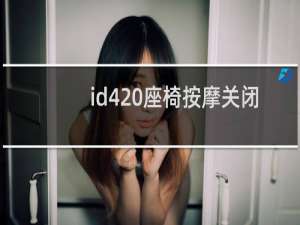 id4 座椅按摩关闭