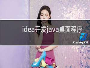 idea开发java桌面程序