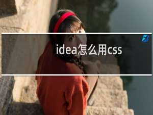 idea怎么用css