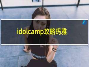 idolcamp攻略玛雅